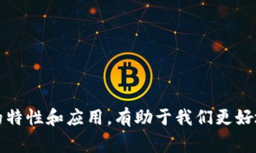 正统区块链（Traditional Blockchain）通常指的是最初设计和开发的区块链技术，主要展现在比特币和后来的以太坊等项目中。这些区块链以去中心化、安全和透明的方式记录交易信息。随着技术的发展，许多新兴区块链实践和变种应运而生，但正统区块链仍然是理解区块链技术基础和核心理念的基石。

正统区块链的基本概念
正统区块链是一种分布式账本技术。它允许在没有中央权威的情况下，多个节点共同维护账本。通过密码学技术保护数据的安全性和完整性。每个节点都有一部分账本的副本。这使得数据更安全，因为没有单点故障。

正统区块链的特点
正统区块链具有几个显著特点：
ul
    listrong去中心化：/strong住址数据不集中在某一个地方，确保没有单一的控制者。/li
    listrong透明性：/strong所有交易对所有参与者公开，提升信任感。/li
    listrong不可篡改性：/strong一旦写入区块链的数据，基本无法更改或删除。/li
    listrong安全性：/strong通过复杂的加密技术保护交易数据的安全。/li
/ul

正统区块链的主要应用
正统区块链最早的应用是数字货币。比特币是第一个基于区块链技术的去中心化数字货币。同时，正统区块链也被应用于：
ul
    listrong智能合约：/strong以太坊引入了智能合约的概念，使得区块链不仅可以存储交易记录，还能执行程序逻辑。/li
    listrong供应链管理：/strong区块链可以用来追踪产品从生产到消费者的每一个环节。/li
    listrong身份验证：/strong通过区块链技术，可以创建安全的数字身份，以减少欺诈。/li
    listrong投票系统：/strong区块链可以用于构建更加安全和透明的投票系统。/li
/ul

正统区块链的挑战
尽管正统区块链技术有许多优点，但也面临着一些挑战：
ul
    listrong可扩展性问题：/strong正统区块链在交易处理速度和容量上可能遇到限制。/li
    listrong能源消耗：/strong一些区块链网络的运行需要大量的电力，尤其是在采用工作量证明机制的情况下。/li
    listrong监管问题：/strong各国政府对加密货币和区块链技术的监管政策尚未成熟，需要进一步的探索和调整。/li
/ul

未来的发展方向
随着技术的进步和市场需求的变化，正统区块链也在不断演化。可能的发展方向包括：
ul
    listrong多链技术的融合：/strong不同区块链之间的互操作性将提高，使得信息能够在不同区块链之间顺畅流动。/li
    listrong提升隐私保护：/strong通过零知识证明等技术，提升区块链上的隐私保护能力。/li
    listrong绿色区块链：/strong寻求更环保的共识机制，减少能源消耗，以应对全球气候变化的挑战。/li
/ul

结论
正统区块链是区块链技术的基础，尽管近年来出现了许多变种和改进，但其核心理念依然是保障安全、透明和去中心化。了解正统区块链的特性和应用，有助于我们更好地把握未来技术的发展趋势。无论是作为一种新兴的经济模式，还是在传统行业中的应用，正统区块链都承载着极大的潜力。