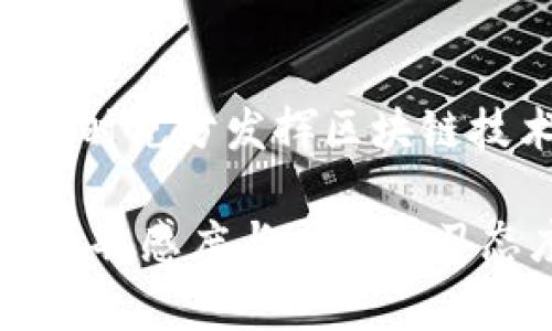 区块链的“坑机”通常是指在区块链技术与个人或企业参与的过程中，可能遇到的一些问题或风险。这里的“坑”可以理解为那些可能导致失误、损失或其他负面后果的隐患。下面，我们就来深入探讨一下区块链相关的“坑机”。

一、区块链的基本概念
区块链是一种分布式账本技术。它通过去中心化的方式记录数据。每一个区块中都包含了一定的数据与前一个区块的哈希值。这使得一旦数据被记录在区块链上，就几乎无法被篡改。

二、区块链的应用领域
区块链技术已经逐渐应用到了许多领域，如金融服务、供应链管理、医疗健康等。在金融服务方面，区块链可以提高交易的透明度和安全性。在供应链管理中，它可以帮助追踪产品的来源，确保产品质量。而在医疗健康领域，区块链可以安全地存储和共享患者的健康数据。

三、区块链的坑机
尽管区块链技术具有许多优势，但在应用过程中也存在一些潜在的“坑”。

h4坑1：技术复杂性/h4
区块链技术相对复杂，许多企业在采用时会遇到技术实现和应用场景选择的问题。如果缺乏专业的人才支持，很容易陷入技术实现的“误区”。

h4坑2：安全隐患/h4
虽然区块链本身具备较强的安全性，但其应用的其他环节（如智能合约、钱包等）可能存在漏洞。曾经有多个项目因为安全问题而遭受重创。

h4坑3：智能合约的风险/h4
智能合约是区块链重要的组成部分，但这些合约的编写和部署存在着一定的风险。错误的合约代码可能导致资金被锁定或丢失。

h4坑4：合规性问题/h4
不同国家和地区对区块链技术和加密货币的监管政策各不相同。一些企业在没有充分了解法律法规的情况下，贸然进入市场，很可能面临法律风险。

四、如何避免这些“坑”
想要顺利应用区块链技术，企业需要采取一些措施来降低风险。

h41. 增强技术理解/h4
企业在应用区块链前，应加强对技术的理解和培训。如果条件允许，可以考虑引入外部专家进行指导。

h42. 安全审计/h4
在部署智能合约和其他关键组件之前，务必进行详细的安全审计。这可以帮助及时发现并修复潜在的漏洞。

h43. 合规性检查/h4
在任何区块链项目启动之前，进行合规性检查。这包括了解当地的法律法规，确保项目的合法性。

h44. 实施分阶段推进/h4
企业在部署区块链时应采取分阶段推进的策略，以便根据反馈不断改进和。

五、未来展望
区块链技术的发展潜力巨大，尽管当前仍存在许多挑战，但其在新兴技术领域中的地位已经越来越重要。随着技术的不断成熟，相信将会有更多的应用案例出现。通过借鉴成功的经验，并有效规避潜在的“坑”，未来的区块链应用将更加安全和高效。

六、总结
在区块链的应用过程中，企业需要清楚潜在的风险与“坑机”。通过专业的技术支持和合规性检查，企业能够降低这些风险，同时充分发挥区块链技术的优势。区块链作为一种颠覆性的技术，未来有可能在越来越多的领域中发挥更大的作用。

希望以上内容能够帮助你更好地理解区块链的“坑机”以及如何避免这些风险。在这个技术飞速发展的时代，保持对新技术的敏感度与主动学习态度，将是每个企业取胜的关键。