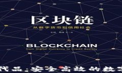 寻找tpwallet的替代品：安全高效的数字资产管理解