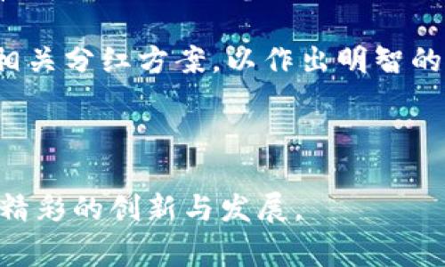 区块链第十期分红方案通常涉及每个投资者和参与者如何通过持有某种特定代币或资产，获得利润或收入分配。这种方案通常是为了激励和奖励投资者的持有行为，同时增强社区的参与感。虽然具体的方案可能因项目而异，但我们可以探讨一些一般性元素、实施细节以及可能的影响。

### 1. 什么是区块链分红方案？

区块链分红方案的定义
区块链分红方案是一种激励机制。它旨在根据持有的代币数量或时间，向投资者分配收益。这种机制通常在去中心化金融（DeFi）项目，或某些基于区块链的企业中采用。分红常常以代币或其他资产形式发放，目的是鼓励用户长期持有代币，从而稳定市场。

分红机制的基础原理
分红机制的核心通常是一个智能合约。该合约自动执行分红策略，确保每位投资者都能根据其持有情况及时获得收益。这种机制的透明性和不可篡改性使其受到许多投资者的欢迎。

### 2. 第十期分红方案的具体内容

参与资格与条件
第十期分红方案通常会明确参与者的资格。参与者必须持有一定数量的代币。这可能是为了确保每位投资者的参与是有意义的。例如，某个项目规定，只有持有500个代币以上的用户才能获得分红。这样的门槛设置，有助于提高投资者的参与热情。

分红计算方法
分红的计算方式通常非常透明和容易理解。有些项目可能会根据持有的代币比例进行分配。比如，如果某个投资者持有全体投资者总持有量的10%，那么他将获得10%的分红。这样的计算方式能够激励更多人持有代币，而不是短期交易。

分红发放频率
分红的频率也很重要。区块链项目可能选择每季度、每月或每年进行分红发放。频率的选择通常会影响投资者的决策。例如，定期分红能够提供持续的现金流，从而使投资者更愿意长期持有资产。

### 3. 分红方案的潜在影响

对投资者的影响
实施分红方案能够鼓励投资者长期持有代币。这样的机制使投资者感到，他们的资金在增长，且具有一定的安全感。良好的分红方案会吸引更多用户参与，提高资产的流动性。

市场与社区的互动
分红方案不仅对个体投资者有利，也能够增强项目的整体社区氛围。通过分红，项目方与用户之间形成了良性的互动。这种关系能够促进项目的推广及其在市场中的认可度。

项目的可持续性
一个成功的分红方案还能够提升项目的可持续性。通过适当的代币经济学设置，项目团队可以确保他们有足够的资金继续开发和推动项目。透明且公平的分红能够帮助维持社区的活跃度，从而促进项目的长期成功。

### 4. 实施分红方案的注意事项

透明性与合规性
为了确保分红方案的成功，项目方需保持透明性。清晰的规则和公正的执行能够增加用户信任。同时，尤其是在一些国家和地区，项目方还需遵循相关法律法规，确保合规经营。

技术安全性
分红机制涉及资金流动，因此必须确保技术的安全性。智能合约可能会遭遇攻击，导致资金损失。项目方需要进行充分的代码审查与，以及定期的安全审计，以保护投资者的利益。

### 5. 结论与未来展望

总结与建议
关于区块链第十期分红方案，其核心在于对投资者的激励与回报。通过清晰的参与条件、透明的分红机制和频率设置，项目能够有效吸引用户的参与。与此同时，实施分红方案还需考虑法律合规与技术安全。

随着区块链技术的不断发展，我们有理由相信，分红方案将会日益多样化，更加契合市场需求。投资者在选择参与项目时，可了解相关分红方案，以作出明智的决策。

最后，希翼每位投资者都能在新的分红方案中获得满意的收益，并且在这个充满机遇的区块链世界中，找到自己的位置与机会。

通过上述分析，希望能为您提供有关区块链第十期分红方案的清晰理解及实施细节。同时，也期待未来在这一领域继续见证更多精彩的创新与发展。