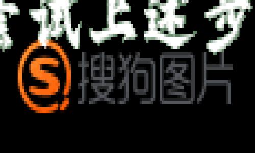 这是一个关于苹果手机无法下载TPWallet的问题。首先，确保你可以查看该应用程序的相关信息，并进行故障排除。如果你需要更多的信息或尝试解决方案，请考虑以下几个方面：

### 原因分析

1. 账户问题
有时候，下载应用程序的问题可能与Apple ID设置有关。确保你已使用一个有效的Apple ID登录，且该ID所在的地区与TPWallet的可用地区一致。

2. 设备兼容性
TPWallet可能对设备的操作系统版本有要求。检查你的iPhone是否满足这些要求。通常在应用的App Store页面会有注明支持的版本。

3. 网络连接
确认你连接的是一个稳定的网络。尝试切换Wi-Fi和移动数据，看看是否可以加载应用。

4. App Store问题
有时，App Store本身可能出现临时故障或维护。你可以尝试稍后再下载，或重启你的App Store应用。

### 解决方案

1. 检查Apple ID设置
登录你的Apple ID，查看地区设置。可以在“设置”中点击自己的头像进入Apple ID设置。如果需要，修改成为TPWallet支持的国家或地区。

2. 更新系统
确保你的iPhone系统是最新版本。前往“设置”“通用”“软件更新”进行检查。

3. 检查存储空间
如果手机存储空间不足，也可能导致下载失败。查看并删除不必要的应用程序或文件，释放存储空间。

4. 重启手机
有时，重启手机能解决一些小问题。长按电源按钮关机后再开机，尝试重新下载TPWallet。

### 进一步支持

1. 官方支持页面
访问TPWallet的官方网站，查看他们提供的支持页面。这些页面通常会有针对常见问题的解决方案。

2. 社区讨论
在一些社交媒体或技术论坛，如Reddit或社交媒体群组中，搜索是否有其他用户遇到相同问题，并了解他们是如何解决的。

3. 联系客服
如果以上方法仍无法解决问题，考虑直接联系Apple或TPWallet的客服。描述你的具体问题，他们可能会提供更专业的支持。

总结来说，苹果手机无法下载TPWallet的问题可以通过多个途径进行排查和解决。尝试上述步骤，相信你能找到合适的解决方案。