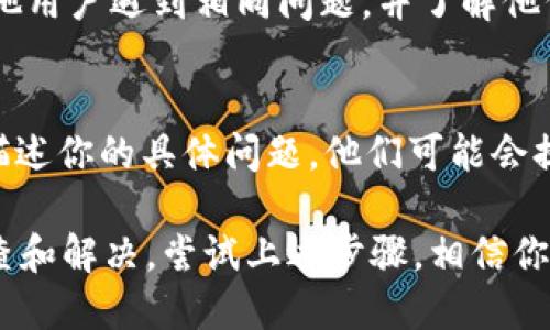 这是一个关于苹果手机无法下载TPWallet的问题。首先，确保你可以查看该应用程序的相关信息，并进行故障排除。如果你需要更多的信息或尝试解决方案，请考虑以下几个方面：

### 原因分析

1. 账户问题
有时候，下载应用程序的问题可能与Apple ID设置有关。确保你已使用一个有效的Apple ID登录，且该ID所在的地区与TPWallet的可用地区一致。

2. 设备兼容性
TPWallet可能对设备的操作系统版本有要求。检查你的iPhone是否满足这些要求。通常在应用的App Store页面会有注明支持的版本。

3. 网络连接
确认你连接的是一个稳定的网络。尝试切换Wi-Fi和移动数据，看看是否可以加载应用。

4. App Store问题
有时，App Store本身可能出现临时故障或维护。你可以尝试稍后再下载，或重启你的App Store应用。

### 解决方案

1. 检查Apple ID设置
登录你的Apple ID，查看地区设置。可以在“设置”中点击自己的头像进入Apple ID设置。如果需要，修改成为TPWallet支持的国家或地区。

2. 更新系统
确保你的iPhone系统是最新版本。前往“设置”“通用”“软件更新”进行检查。

3. 检查存储空间
如果手机存储空间不足，也可能导致下载失败。查看并删除不必要的应用程序或文件，释放存储空间。

4. 重启手机
有时，重启手机能解决一些小问题。长按电源按钮关机后再开机，尝试重新下载TPWallet。

### 进一步支持

1. 官方支持页面
访问TPWallet的官方网站，查看他们提供的支持页面。这些页面通常会有针对常见问题的解决方案。

2. 社区讨论
在一些社交媒体或技术论坛，如Reddit或社交媒体群组中，搜索是否有其他用户遇到相同问题，并了解他们是如何解决的。

3. 联系客服
如果以上方法仍无法解决问题，考虑直接联系Apple或TPWallet的客服。描述你的具体问题，他们可能会提供更专业的支持。

总结来说，苹果手机无法下载TPWallet的问题可以通过多个途径进行排查和解决。尝试上述步骤，相信你能找到合适的解决方案。