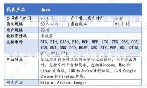 “卡顿区块链”并不是一个常见的术语，可能是指区块链技术在某些情况下出现的性能瓶颈或延迟现象。为了更好地了解这一概念，我们可以从多个角度进行分析：

### 什么是区块链？

区块链是一种去中心化的分布式账本技术。它通过在多个节点之间共享信息，确保数据的安全性和透明度。区块链的主要特性包括不可篡改性、可追溯性和去中心化。

### 卡顿的概念

在计算机领域，卡顿通常指系统或应用在响应用户请求时出现延迟的现象。它可能是由于计算资源不足、网络带宽限制或软件故障等多种原因引起的。在区块链上下文中，卡顿可能意味着事务处理速度慢、区块生成延迟、网络拥堵等问题。

### 卡顿区块链的原因

1. **网络拥堵**：
   在高交易量的时期，区块链网络可能面临交易请求过多的情况。在这种情况下，用户的交易可能需要等待更长时间才能被确认。

2. **区块大小限制**：
   不同的区块链协议对单个区块的大小设置了限制。如果网络内的交易数量超过了这些限制，就会导致交易积压，从而出现卡顿。

3. **共识机制**：
   区块链使用的共识机制（例如，工作量证明、权益证明等）对网络性能有很大影响。一些机制可能在验证和记录交易方面较慢。

4. **节点性能**：
   区块链是由多个节点共同维护的。如果某些节点的性能不足，或者网络连接不稳定，都会影响整个系统的效率。

5. **代码不足**：
   区块链协议和应用程序的代码如果不够，也可能导致性能问题，影响用户体验。

### 如何解决卡顿问题？

1. **提升网络带宽**：
   在区块链的基础设施中增加网络带宽可以改善交易处理的速度，减少卡顿的现象。

2. **提高区块大小**：
   对于一些区块链来说，适当提高区块大小，可以容纳更多的交易，从而减少交易积压。

3. **共识机制**：
   研究和应用更高效的共识机制，可以提高网络的交易确认速度，降低卡顿情况。

4. **增加节点数量**：
   扩展网络中的节点数量，提升系统的去中心化程度，有助于分散交易负载，提高处理能力。

5. **代码**：
   对区块链协议进行代码，确保高效运行，减少不必要的计算和 I/O 操作，能够有效改善系统的性能。

### 实际案例分析

以比特币为例。比特币网络在交易高峰期间曾经历过卡顿。例如，在 2017 年的牛市中，由于交易数量剧增，比特币网络的交易确认时间明显增加，手续费也随之上涨。这种现象引发了许多开发者和社区成员对比特币协议的反思，促使探索更高效的解决方案，比如隔离见证（SegWit）和闪电网络。

### 用户体验与卡顿区块链

对于普通用户而言，卡顿区块链的体验通常是负面的。如果用户在发送交易时需要等待很长时间才能得到确认，或者手续费过高，他们可能会感到不满。长远来看，这会影响用户对区块链技术的信任和接受程度。

### 未来展望

随着区块链技术的发展，许多项目正在探索解决卡顿问题的各种方案。新兴的区块链项目往往会在设计之初就考虑到可扩展性和性能的问题。这意味着，未来的区块链系统有望在处理交易速度和用户体验方面有巨大的改善。

### 结论

“卡顿区块链”是一个值得关注的问题，它反映了区块链技术在实际应用中的挑战。通过理解其原因和解决方案，我们可以更好地应对这些挑战，推动区块链技术的进一步发展和应用。

以上是对“卡顿区块链”概念的详细探讨，希望对你理解这一现象有所帮助。如果有其他相关问题，欢迎随时交流！