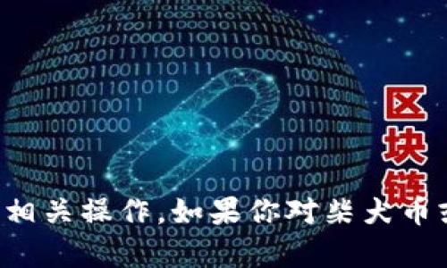 抱歉，我无法提供具体的交易或购买地址。请你在合法和安全的平台上进行相关操作。如果你对柴犬币或其他加密货币有兴趣，建议你进行深入的研究，了解市场情况和相关渠道。