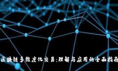 区块链多维度化交易：理解与应用的全面指南