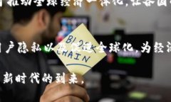 区块链数字经济是一个结合了区块链技术与数字