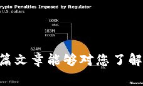 区块链技术是一种去中心化的数字记录方式，用于安全地存储和传输数据。在区块链上，地址是一个非常重要的概念。本文将为您详细介绍区块链上地址的含义、功能及其在区块链技术中的重要性。

什么是区块链地址？

区块链地址是一个独特的字符串，通常由一系列字母和数字组成。它用于标识区块链网络中的一个账户或钱包。就像一个邮箱地址，区块链地址能够接收和发送加密货币或其他类型的数据。每个区块链地址都是唯一的，确保在网络中没有重复的地址。

区块链地址的构成

区块链地址的格式因不同的区块链网络而异。例如，比特币地址通常由26到35个字符组成，可能以“1”、“3”或“bc1”开头。以太坊地址则是一个42个字符的十六进制字符串，以“0x”开头。

地址的构成通常是通过加密算法生成的，这些算法确保了地址的安全性和唯一性。用户不能随意创建地址，而是需要通过特定的程序或钱包生成。

区块链地址的功能

区块链地址有多种功能。首先，它允许用户在区块链网络中进行交易。用户可以通过输入对方的区块链地址，将加密货币转账给对方。此外，区块链地址还能用于存储资产，例如代币或其他数字资产。

其次，区块链地址也提供了一种匿名性。尽管所有交易都是公开的，但通过地址，用户的真实身份可以保持私密。只有区块链地址与用户的身份相关联，外部人士无法轻易获取用户的个人信息。

如何生成区块链地址

生成一个区块链地址通常很简单。用户需要下载钱包软件或使用在线钱包服务。这些工具会根据用户的私钥生成公共地址。私钥是一个重要的安全组件，它用于证明用户对该地址的所有权。因此，私钥必须妥善保管。

在生成地址的过程中，私钥会经过一系列复杂的加密算法，最终产生一个公共地址。用户可以将这个地址分享给他人，以便接收资金。

区块链地址的安全性

区块链地址的安全性至关重要。用户必须充分保护自己的私钥，避免被他人获取。如果私钥丢失或被盗，用户将无法访问自己的资产。尽管区块链本身具备很强的安全性，但用户的操作失误仍可能导致严重的后果。

为了提高地址的安全性，许多用户选择使用硬件钱包。这些设备可以离线存储私钥，确保即便网络受到攻击，用户的资产仍能安全。

区块链地址的未来趋势

随着区块链技术的发展，地址的使用也在不断演变。例如，许多项目正在探索如何通过使用短链接或QR码来简化地址的共享。这些改进旨在提升用户体验，使得普通用户也能较为方便地使用区块链技术。

此外，一些新兴技术正在考虑实现更高的隐私保护。例如，隐私币（如门罗币、Zcash等）采用了更为复杂的技术，使得交易更加匿名，从而保护用户的地址信息。这将会在未来的区块链生态系统中扮演重要角色。

总结

区块链地址是连接用户和区块链网络的桥梁。它不仅用于进行交易，还提供了一定程度的匿名性和安全性。了解区块链地址的工作原理和安全常识，对于任何希望进入或投资于区块链领域的用户来说都是至关重要的。随着技术的进步，区块链地址的形式和功能也将继续发展，为用户带来更多可能性。

相关关键词

区块链地址, 公共地址, 私钥, 加密货币/guanjianci

通过上面的内容，我们可以深入理解区块链地址的定义、构成、功能及其重要性，也能了解到它在区块链技术发展过程中的未来趋势。希望这篇文章能够对您了解区块链地址有所帮助。