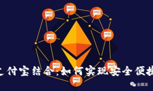 TokenPocket与支付宝结合：如何实现安全便捷的数字资产管理