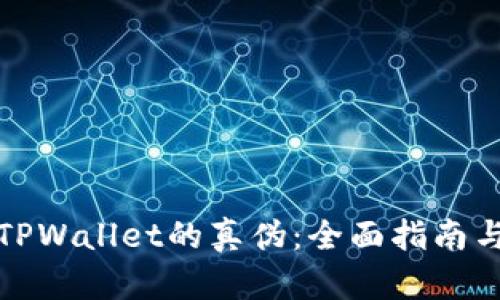 如何分辨TPWallet的真伪：全面指南与实用技巧