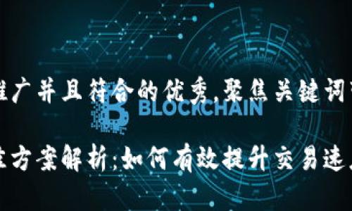 思考一个适合推广并且符合的优秀，聚焦关键词带来的具体成果

区块链扩容最佳方案解析：如何有效提升交易速度与安全性