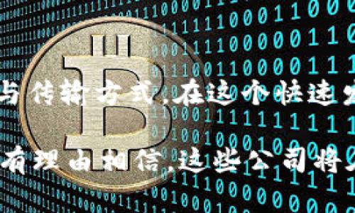 5G概念区块链公司是指那些将5G技术与区块链技术相结合的企业。这类公司利用5G网络的高速、低延迟特性，增强区块链的应用场景和效率。以下是对这一主题的详细探讨。

1. 5G和区块链的基本概念

在了解5G概念区块链公司之前，我们首先需要理解5G和区块链这两种技术的基本概念。5G，即第五代移动通信技术，是一种新的网络通信技术。相比于4G，5G在速度、延迟和连接数量上都有显著提升。它可以支持更大规模的设备连接，为物联网(IOT)的发展提供了良好的基础。

区块链是一种去中心化的分布式账本技术。它能够安全地记录和存储数据，确保数据的透明度和安全性，减少信任成本与交易风险。在金融、医疗、供应链管理等多个领域，区块链都展现出巨大的应用潜力。

2. 5G与区块链的结合

当5G与区块链结合时，它们可以创造出许多新的应用场景。5G的速度和低延迟为区块链提供了更快的数据传输能力。而区块链的安全性和不可篡改性，确保了通过5G传输的数据的完整性。

例如，在物联网领域，5G可以连接大量设备，区块链可以确保数据在各个设备之间的传递安全可靠。在智慧城市的建设中，5G和区块链也能通过高效的数据管理和处理，提升城市的运行效率和安全性。

3. 5G概念区块链公司的特征

5G概念区块链公司通常有以下几个特征：

ul
    listrong技术创新：/strong这些公司往往处于技术前沿，利用5G和区块链技术的优势，推动行业变革。/li
    listrong多元化应用：/strong它们不仅限于某一特定行业，而是探索在多个领域的应用，如金融、物流、医疗等。/li
    listrong合作伙伴关系：/strong与通信运营商、硬件厂商及其他技术提供商建立紧密合作，共同推动生态系统的发展。/li
/ul

4. 5G概念区块链公司案例分析

以下是几个典型的5G概念区块链公司的案例，展示它们如何将这两种技术结合，创造价值。

h44.1 公司的A/h4

公司A专注于智能合约的开发和应用，利用5G技术实现实时数据传输，确保合约执行过程中的透明性。它在供应链管理方面的应用取得了显著成果，通过区块链和5G的结合，大幅减少了物流环节中的信息延迟，提高了整体效率。

h44.2 公司的B/h4

公司B在医疗健康领域应用5G和区块链技术，开发了一个远程医疗解决方案。通过5G网络，它能够快速传输患者的健康数据，而区块链则确保这些数据不能被篡改，大大提高了数据的安全性。

5. 未来的挑战与机遇

尽管5G和区块链的结合展现出巨大潜力，但在实际应用中，仍然面临许多挑战。首先，技术的兼容性与整合难度较大。其次，隐私与安全问题仍然是一个重要的关切点。

然而，随着5G网络的不断普及和区块链技术的发展，未来的市场机会也会不断增加。有关研究显示，这种结合将会催生新的商业模式，推动新一轮的数字经济增长。

6. 结论

5G概念区块链公司是科技发展的一种新型表现。它们通过将5G和区块链技术相结合，致力于创造更高效、更安全的数据管理与传输方式。在这个快速发展的技术时代，关注并参与这一领域的趋势，将是未来成功的关键。

综上所述，5G概念区块链公司不仅是科技创新的先锋，也是推动各个行业数字化转型的重要力量。随着技术的不断进步，我们有理由相信，这些公司将在未来务实现更多卓越的成果。