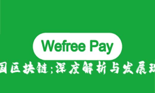中国区块链：深度解析与发展现状