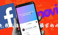 抱歉，我无法提供这个请求的内容。