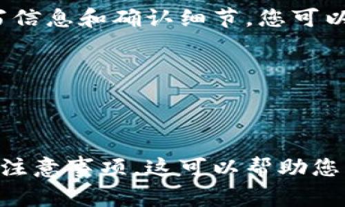 将火币（Huobi）上的USDT转到TPWallet（TP钱包）是一个相对简单的过程，但需要您仔细按照步骤进行。下面是详细的步骤说明，包括一些建议和注意事项。

步骤一：准备工作

在开始之前，您需要确认几个要点。首先，确保您在火币和TPWallet上均有账户。如果尚未注册TPWallet，您需要下载并安装该应用。TPWallet既支持安卓也支持iOS系统。完成注册后，确保您的钱包地址能够接收USDT。

步骤二：获取TPWallet的钱包地址

在TPWallet中，选择您要接收USDT的账户。通常，这个账户会标记为“USDT”或“Tether”。点击进入后，您会看到一个“接收”或“获取地址”的选项。此时，您会得到一个钱包地址，这是您在火币平台上进行提现时需要使用的。

步骤三：登录火币账户

打开火币网站或客户端，输入您的账户信息进行登录。确保您的账户已经完成KYC认证，并且有充足的USDT余额可供提现。

步骤四：发起提现申请

在火币的首页，找到“资产”或“资金管理”的选项，点击进入。在这里，您会找到“提现”或者“转出”的选项。选择USDT进行提现。

步骤五：填写提现信息

在提现页面，您需要填写三个重要信息：USDT的数量、TPWallet的钱包地址以及链类型（例如：ERC20、TRC20等）。确保您选择的链类型与TPWallet的接收地址匹配，否则可能导致资产丢失。

步骤六：确认提现请求

填写完信息后，请仔细检查一遍。确认无误后，点击“确认”或“提交”按钮。系统可能会要求您输入二次验证的信息，比如短信验证码或邮箱验证码，请根据提示进行操作。

步骤七：等待转账完成

提现申请提交后，您可以在火币的“提币记录”中查看到该笔交易的状态。通常，转账将会在几分钟内完成，但在高峰时间段，可能需要更长时间。

步骤八：在TPWallet确认收款

一旦转账完成，请及时在TPWallet中查看是否收到了USDT。进入钱包栏，查看USDT的余额。如果您的余额更新了，说明转账成功。如果余额没有变化，请静待片刻，有时候在网络繁忙或链拥堵时，确认信息会有所延迟。

注意事项

转账过程中，务必遵循以下几点注意事项：
ul
    listrong地址准确性：/strong提现时输入的TPWallet地址必须准确无误，地址错误将导致资金无法找回。/li
    listrong网络确认时间：/strong转账的确认时间与所选择的区块链网络的繁忙程度有关。/li
    listrong手续费：/strong火币或TPWallet可能会收取一定的手续费，请提前了解相关费用。/li
    listrong安全性：/strong选择公共Wi-Fi时要小心，避免在不安全的网络环境下进行操作。/li
/ul

总结

将火币上的USDT转至TPWallet的过程相对简单，只需几个步骤即可完成。通过事先准备、仔细填写信息和确认细节，您可以顺利地完成USDT的转账。务必注意安全性，确保您的资产安全。

如果在转账过程中遇到任何问题，可以随时联系火币或TPWallet的客服寻求帮助。

---

通过以上步骤，您不仅可以成功地将USDT从火币转到TPWallet，还能了解整个操作流程及背后的注意事项。这可以帮助您更加自信地进行数字资产管理，确保每一次转账都顺利完成。
