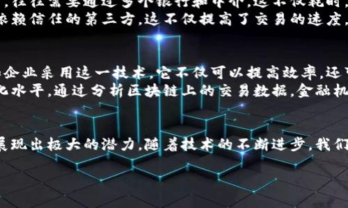 金安全球区块链是一个相对新颖的概念，通常涉及金融科技和区块链技术的结合。尽管具体细节可能因不同的应用场景而有所不同，但我们可以从几个方面来探讨这个主题。

金安全球区块链的概念
金安全球区块链是一个基于区块链技术的金融安全系统。它旨在提供一个分布式、透明和不可更改的交易平台，主要用于金融交易和资产管理。通过使用区块链技术，金安全球可以提高金融交易的安全性和效率，降低欺诈和错误的风险。

金安全球区块链的工作原理
在金安全球区块链中，每一笔交易会被记录在一个“区块”中。这些区块彼此连接，形成一个“链”。每个新区块的生成都依赖于前一个区块的信息，这一特性使得任何试图篡改信息的行为都变得极为困难。
区块链的去中心化特性保证了数据的透明性和不可篡改性。每位用户都可以查看公共链上的所有交易记录，而不需要依赖任何中介机构。这不仅提高了数据的安全性，还增强了用户的信任感。

金安全球区块链的优势
使用金安全球区块链技术有许多优势。首先是安全性。由于区块链的分布式结构，数据不容易被单点攻击或篡改。其次是透明性。所有交易都是公开可见的，用户能够随时追踪和验证每一笔交易。最后是效率。区块链可以减少中间环节，从而降低交易成本，缩短交易时间。

金安全球区块链在金融领域的应用
金安全球区块链在多种金融应用中展现出强大的潜力。例如，它可以用于跨境支付和汇款。在传统的跨境支付中，往往需要通过多个银行和中介，这不仅耗时，还增加了费用。而通过区块链技术，这一过程可以简化，大大提高效率。
此外，金安全球区块链还可以用于资产管理和证券交易。通过使用智能合约，用户可以自动执行交易条款，无需依赖信任的第三方。这不仅提高了交易的速度，也减少了人为错误的可能性。

金安全球区块链未来的发展方向
随着区块链技术的不断发展，金安全球区块链的应用场景也在不断扩展。未来，我们可能会看到更多金融机构和企业采用这一技术。它不仅可以提高效率，还可以为用户提供更安全和透明的金融服务。
此外，随着技术的进步，金安全球区块链将会与人工智能、大数据等新兴技术结合，进一步提升金融领域的智能化水平。通过分析区块链上的交易数据，金融机构可以更好地了解用户需求，制定更加个性化的服务方案。

小结
金安全球区块链代表了金融科技的未来方向。通过其去中心化、安全、透明的特性，它在金融交易和资产管理中展现出极大的潜力。随着技术的不断进步，我们有理由相信，金安全球区块链将为金融行业带来深远的变革。

金安全球区块链：安全、透明的金融未来