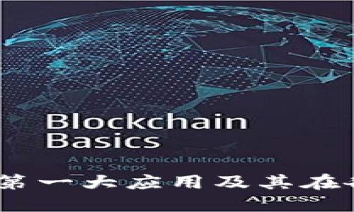 区块链革命：探寻第一大应用及其在各行业的深远影响