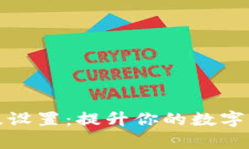 tpwallet高级设置：提升你的数字资产管理效率