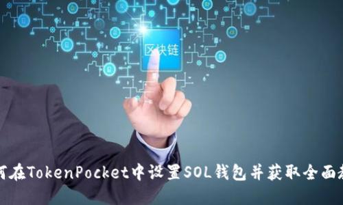 如何在TokenPocket中设置SOL钱包并获取全面教程