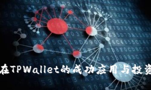 抹茶猪币在TPWallet的成功应用与投资回报分析