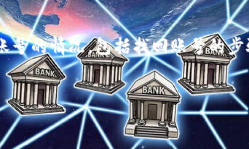 在以下内容中，我将为你详细介绍如何处理遗忘tpwallet账号的情况，包括找回账号的步骤和一些预防措施。请确保读取每个部分，获得全面的信息。

  
遗忘TPWallet账号？这样轻松找回你的账户！