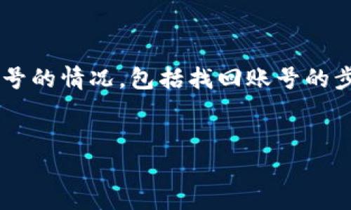 在以下内容中，我将为你详细介绍如何处理遗忘tpwallet账号的情况，包括找回账号的步骤和一些预防措施。请确保读取每个部分，获得全面的信息。

  
遗忘TPWallet账号？这样轻松找回你的账户！