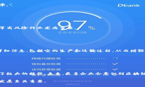 什么是供应链？
供应链是由多个环节组成的系统，这些环节包括原材料的采购、生产、加工、运输、销售、以及最终的客户服务。它涵盖了从产品初始阶段到最终消费者手中的全过程。
在现代经济中，供应链对于企业的成功至关重要。企业必须管理好其供应链，以确保资源在各个环节之间的高效流动。供应链可以帮助企业减少成本、提高效率，并增强顾客满意度。

供应链的关键要素
供应链的关键要素通常包括：
ul
li供应商：提供原材料或组件的公司。/li
li制造商：进行产品加工和制造的企业。/li
li分销商：负责将产品从制造商转移到零售商或直接到消费者手中的公司。/li
li零售商：销售产品给最终消费者的商家。/li
li运输服务：负责将产品从一个环节运输到另一个环节的物流公司。/li
li客户：最终使用产品的人或组织。/li
/ul

什么是区块链？
区块链是一种分布式账本技术，允许多个参与者在没有中介的情况下共同记录和确认交易。区块链的每个信息块都与前一个块相连，形成一个链条，确保数据的不可篡改和透明性。
这项技术最早与比特币等数字货币相关联，但其应用场景远不止于此。区块链可以用于身份验证、合同管理、数据共享等多个领域，具有很大的潜力。

区块链的工作原理
区块链通过分布式网络运作，这意味着每个参与者都有一个完整的账本副本。当新的交易发生时，网络中的参与者一起验证该交易的合法性。一旦确认，这笔交易就会被记录在一个新创建的区块中。
新块会通过加密技术与先前的区块相连，从而形成链条。这种结构使得篡改数据变得极其困难，因为任何改变都会影响整个链条，其他参与者会立即察觉。

供应链与区块链的结合
当供应链与区块链结合时，企业能够实现更加高效、透明和可追踪的运营模式。这在多个方面表现得尤为明显：

h4增强透明度/h4
通过区块链，供应链中的每一个环节都可以被实时追踪。每个产品的来源、加工、运输过程都可以在区块链上记录。这种透明度有助于消费者和企业建立信任关系。

h4提高效率/h4
传统的供应链管理可能涉及多个中介和冗长的操作流程。区块链技术能够消除中介，简化交易流程，从而降低成本，提高效率。

h4保障安全性/h4
区块链的不可篡改性确保了数据的安全性。每次交易都需要经过网络中大多数参与者的验证，保护了供应链的信息安全。

h4可追溯性/h4
在出现产品质量问题时，区块链能够提供详细的追溯记录，帮助企业迅速找到问题源头，及时采取措施。这对于食品和药品等高风险行业尤为重要。

实际应用案例
一些企业已经开始将区块链技术应用于他们的供应链管理中。例如：

h4沃尔玛/h4
沃尔玛在其食品供应链中使用区块链技术，以追踪产品的来源并提高透明度。消费者在购买某些食品时，可以查看产品的详细信息，包括它的生产和运输过程，从而增强对品牌的信任。

h4迪士尼/h4
迪士尼使用区块链来追踪其产品的版权和使用情况。这种方法改善了版权的管理，确保所有创作者获得应得的报酬。

结论
供应链和区块链作为现代经济中不可或缺的元素，二者的结合前景广阔。通过区块链，供应链的透明性、安全性和效率得到了极大的提升。未来，更多企业会意识到区块链的潜力，并进一步探索其在供应链中的应用。随着技术的不断演进，企业需要时刻保持灵活，以应对不断变化的市场环境。 

总之，供应链与区块链的结合不仅是技术创新的体现，更是推动商业模式转型的重要力量。理解这一趋势，对于企业的长期发展至关重要。