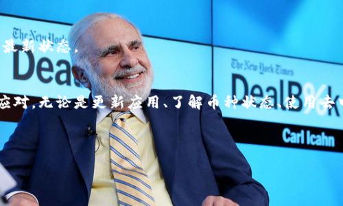   tpwallet中不能出售的币种与解决方案 / 

 guanjianci tpwallet, 加密货币, 交易限制, 解决方案 /guanjianci 

引言
在数字货币交易的浪潮中，越来越多的人选择使用钱包应用来管理他们的资产。tpwallet作为一款广受欢迎的加密钱包应用，提供了便捷的存储、管理和交易服务。然而，有些用户可能会发现，在tpwallet中某些币种无法出售。这可能会给用户带来困扰和不便。本文将详细探讨tpwallet中不能出售的币种，以及可能的解决方案。

tpwallet简介
tpwallet是一款专注于多种数字资产管理的钱包应用，支持比特币、以太坊等主流币种的存储与交易。它的设计旨在提供友好的用户体验，以及安全性和隐私保护。随着去中心化金融（DeFi）和其他加密项目的普及，tpwallet也在不断更新，以适应市场需求。

tpwallet中无法出售的币种
在tpwallet中，有几个币种由于种种原因可能无法进行出售。以下是一些常见的限制： 

ul
    listrong支持限制：/strong有些较小或新兴的币种可能并未被tpwallet支持。这一级别的币种通常是一些低流通量、尚未广为人知的代币。/li
    listrong技术问题：/strong有时由于技术问题，某些币种在链上的交易出现延迟或错误。这种情况可能导致无法出售的暂时状态。/li
    listrong合规性：/strong某些币种可能由于内部政策或法律法规原因被限制出售。/li
    listrong流动性不足：/strong某些币种的市场需求低，导致无法进行交易，无法找到买家。/li
/ul

无法出售的币种具体案例
以下列举一些在tpwallet中常见的无法出售的币种：

ul
    listrong某些小型ERC-20代币：/strong以太坊网络上的许多小型代币可能由于流动性不足而无法出售。/li
    listrong尚未上市的ICO项目：/strong一些正在进行的首次代币发行（ICO）可能不允许交易。/li
    listrong因合规性问题被禁止的代币：/strong例如，某些国家和地区可能禁止某些代币的交易。/li
/ul

为什么会出现这样的限制？
在加密货币的世界里，许多因素会影响币种的交易状态。以下是一些可能导致交易限制的原因：

h4项目方的问题/h4
有时，发币项目方可能出现控制问题，比如项目方跑路或项目停滞，导致币种失去价值和交易机会。

h4监管政策变化/h4
各国对加密货币的监管政策在不断变化。一些国家可能会在某些情况下禁止某些币种的交易，这直接影响了tpwallet中的交易功能。

h4市场流动性/h4
流动性是影响交易的重要因素。如果一个币种没有足够的买家和卖家，那么很可能会导致无法出售的情况。例如，一些小型代币的需求往往非常有限。

如何解决无法出售的问题
对于tpwallet用户，如果遇到无法出售的币种，可以尝试以下几种解决方案：

h4检查应用更新/h4
首先，确保你的tpwallet是最新版本。开发者可能会根据市场变化和用户需求，定期更新应用，增加对新币种的支持。

h4了解币种状态/h4
在决定投资某种币种之前，务必对该币种进行深入了解，尤其是其项目背景和市场表现。如果可能，寻找相关社区的讨论，了解该币种的现状和未来潜力。

h4运用去中心化交易所（DEX）/h4
如果tpwallet未能支持的币种能够在去中心化交易所上交易，那么用户可以考虑转移到这些平台进行交易。去中心化交易所通常支持更多的代币，并且不受中心化平台的限制。

h4咨询客服/h4
如果所有尝试都未果，可以考虑联系tpwallet的客服，获取详细的帮助和建议。他们可能会提供特定币种的交易指南，或者了解该币种交易的最新状态。

总结
在tpwallet中不能出售某些币种的情况是常见的，用户需要对自己所持有的币种保持警觉和敏感。了解相关限制后，可以选择适当的策略来应对。无论是更新应用、了解币种状态、使用去中心化交易所，还是咨询客服，在加密货币的世界里，多一分了解和准备，就多一分成功的机会。 

希望本文对你在tpwallet中遇到的交易问题有所帮助。希望你能够顺利找到合适的解决方案，推动资产的增长。 

保持终身学习，抓住数字货币的机遇，祝你好运！