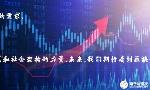 区块链是一种分布式数据库技术，它以去中心化的方式记录和验证交易信息。区块链的核心特性包括透明性、不可篡改性和安全性，这使得它在许多领域具有广泛的应用潜力。简单来说，区块链可以看作是一个由多个“区块”组成的链，每个区块包含了一组交易记录，以及前一个区块的哈希值，从而将这些区块连接在一起。

### 区块链的基本原理

去中心化和分布式账本
传统的数据库通常是由中央服务器管理的，而区块链是分散在多个节点上的。每个节点都有一份完整的账本副本。这种设计使得数据透明且安全，因为任何一方都无法单方面修改数据。

分区和链结构
在区块链系统中，交易信息被打包成区块。每个区块都包含了一定数量的交易记录，以及指向前一个区块的哈希值。这种链式结构使得一旦数据被写入区块链，就很难被更改或删除。

共识机制
为了确保所有节点对区块链中交易的有效性达成一致，区块链使用了一种称为共识机制的方法。这可以是工作量证明（PoW）、权益证明（PoS）等不同的机制，目的是确保网络的安全性和一致性。

### 区块链的应用场景

金融行业
区块链最初应用于比特币等加密货币。由于其透明且不可篡改的特性，金融机构开始关注区块链技术在跨境支付、智能合约和供应链金融等方面的潜力。通过区块链，交易可以在瞬间完成，降低了成本和时间效率。

智能合约
智能合约是自执行的合约，其中协议条款直接写入代码中。区块链技术使得这些合约能够自动化执行，减少了对中介的需求，降低了交易风险。在房地产、保险等行业，智能合约的应用前景非常广阔。

供应链管理
区块链技术可以提供供应链的透明度和可追溯性。通过记录每一个环节的交易数据，企业可以更好地监控产品的来源和流通，从而提高效率并降低欺诈风险。

医疗领域
区块链技术在医疗行业的应用日益受到关注。患者的病历信息可以安全地存储在区块链上，病人可以控制谁可以访问他们的健康数据，从而提高隐私保护和数据的安全性。

### 区块链技术的挑战

可扩展性问题
虽然区块链提供了许多优势，但其处理交易的能力仍然是一个挑战。尤其是在网络拥堵时，交易的验证速度可能会下降，影响用户体验。

能源消耗问题
以比特币为例，工作量证明机制需要大量的计算能力，导致能源消耗巨大。这引发了人们对环境影响的关注，一些新的区块链项目开始探索更为环保的共识机制。

法律与合规性
区块链的去中心化特性使得法律法规的制定面临挑战。各国对区块链和加密货币的监管政策不一，企业在应用区块链技术时需谨慎遵循当地法规。

### 未来展望

更广泛的应用领域
区块链技术有可能变革许多行业，包括金融、医疗、房地产等。随着技术的不断成熟，越来越多的企业和政府将认识到区块链的潜力，并开始在实际中应用。

技术发展的前景
未来，随着技术和基础设施的完善，区块链的可扩展性、安全性和效率也将大幅提升。新的协议和应用将不断被开发出来，以满足不同领域的需求。

### 结论

区块链技术的影响力
随着信息技术的不断发展，区块链作为一种创新的技术，逐渐受到各行各业的重视。它不仅仅是一种技术，更是一种可能颠覆现有商业模式和社会架构的力量。未来，我们期待看到区块链在更多场景中的应用，并 希望它能够为人类社会带来更大的便利与发展。

希望以上内容对你了解区块链有帮助！如有更多问题或想了解特定细节，欢迎提出。