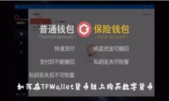 如何在TPWallet货币链上购买数字货币