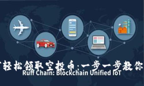 TPWallet如何轻松领取空投币：一步一步教你获取空投奖励