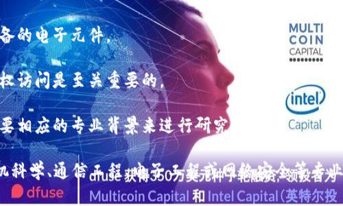 区块链通讯设备主要涉及多个学科和领域的交叉，主要包括：

1. **计算机科学与技术**：区块链技术的核心是计算机科学，特别是网络技术、分布式计算、加密算法等。

2. **信息与通信工程**：这一领域关注通讯设备的设计和实现，涵盖信号处理、无线通信、网络架构等方面。

3. **电子工程**：涉及硬件的设计和开发，包括嵌入式系统和现代通信设备的电子元件。

4. **网络安全**：确保区块链通讯设备的安全性，防止数据的篡改和未授权访问是至关重要的。

5. **法律与政策**：随着区块链技术的推广，相关的法律法规和政策也需要相应的专业背景来进行研究和制定。

综上所述，如果你想从事区块链通讯设备的相关工作，可以考虑学习计算机科学、通信工程、电子工程或网络安全等专业。同时，对区块链技术及其应用有深入的了解和实践经验也是非常重要的。