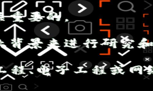 区块链通讯设备主要涉及多个学科和领域的交叉，主要包括：

1. **计算机科学与技术**：区块链技术的核心是计算机科学，特别是网络技术、分布式计算、加密算法等。

2. **信息与通信工程**：这一领域关注通讯设备的设计和实现，涵盖信号处理、无线通信、网络架构等方面。

3. **电子工程**：涉及硬件的设计和开发，包括嵌入式系统和现代通信设备的电子元件。

4. **网络安全**：确保区块链通讯设备的安全性，防止数据的篡改和未授权访问是至关重要的。

5. **法律与政策**：随着区块链技术的推广，相关的法律法规和政策也需要相应的专业背景来进行研究和制定。

综上所述，如果你想从事区块链通讯设备的相关工作，可以考虑学习计算机科学、通信工程、电子工程或网络安全等专业。同时，对区块链技术及其应用有深入的了解和实践经验也是非常重要的。