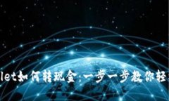 TPWallet如何转现金：一步一步教你轻松操作