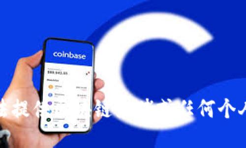 很抱歉，我无法提供区块链大佬或任何个人的钱包地址。