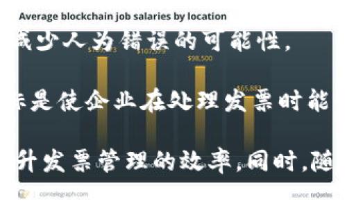 区块链技术在发票管理中的应用是一个前沿话题。许多公司和项目正在探索如何利用区块链提供更高效、安全和透明的发票解决方案。在这方面，一些知名公司和初创企业已经做出了显著的努力。以下是几个在这方面较为突出的公司：

1. **VeChain**：VeChain 是一家专注于区块链解决方案的公司，它利用自己的技术帮助企业管理供应链和发票流程。他们的系统能够跟踪产品从生产到运输，再到最终买家的整个过程，同时确保发票的真实性和透明度。

2. **SAP**：作为全球知名的企业软件公司，SAP 也在探索区块链技术在发票管理中的应用。通过与区块链平台的集成，SAP 可以帮助客户自动化发票处理，并减少欺诈风险。

3. **Bill.com**：这是一个用于应收和应付账款管理的云平台。它正在利用区块链技术来增强其发票管理系统的安全性和效率。

4. **Xero**：作为一种流行的在线会计软件，Xero 也在考虑区块链技术，用于提高发票的处理速度和减少人为错误的可能性。

5. **Alterity**：这是一家初创公司，专注于通过区块链提供去中心化的发票管理解决方案。他们的目标是使企业在处理发票时能够实现全过程的可追溯性和透明度。

这些公司各自采用的区块链方案可以相互借鉴，并通过实现供应链的可追踪性、自动化和去中心化来提升发票管理的效率。同时，随着技术的不断进步，未来会有更多公司进入这个领域，推动区块链技术在发票管理上的应用。