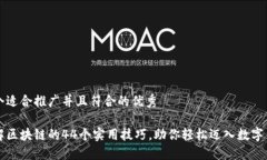 思考一个适合推广并且符合的优秀深入了解区块