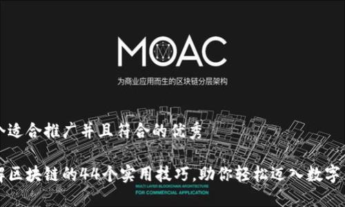 思考一个适合推广并且符合的优秀

深入了解区块链的44个实用技巧，助你轻松迈入数字货币世界