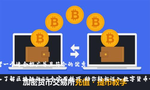 思考一个适合推广并且符合的优秀

深入了解区块链的44个实用技巧，助你轻松迈入数字货币世界