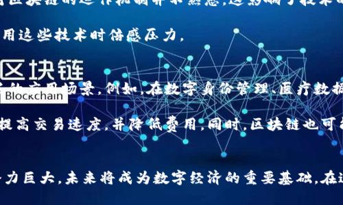 区块链一元是一个相对较新的概念，最初被引入以便于对区块链技术和数字货币的理解。在探讨“区块链一元”之前，我们需要了解区块链技术的基础知识，以及它如何应用于现实世界。

区块链技术简介
区块链是一种去中心化的分布式账本技术。它通过网络中多个节点的共同参与，实现数据的维护和记录。这种结构使得数据在共享的同时，具有很高的安全性和透明度。每一个被记录的交易都被打包成一个“区块”，并通过加密方式与前一个区块相连，形成一条不可篡改的链条。

由于区块链的不可篡改性和透明性，它已经被广泛应用于金融、物流、医疗等多个行业。通过智能合约，区块链还赋予了交易自动化执行的可能，大大提高了效率。

一元的概念
在区块链的生态系统中，“一元”通常是指一种简单而核心的原则或价值。它暗示着某个事物的基础或本质，比如在数字货币中，一元可能意味着一单位的加密货币。在这里，我们可以将“一元”视为区块链技术所倡导的核心理念，即去中心化、透明、安全和高效。

通过理解“一元”的含义，用户可以更好地把握区块链技术的运作机制。这也有助于普通消费者和企业在数字经济时代中做出明智的决策。

区块链一元的应用实例
区块链一元的理念在金融领域得到了极大的体现。例如，比特币作为第一个去中心化的数字货币，其诞生就是为了实现一种无需中介的交易方式。在这样的系统中，用户可以直接进行交易，避免了传统银行的繁琐程序和高额费用。

此外，区块链技术在供应链管理中的应用也是一元理念的一个重要例子。通过将每一个环节的数据都记录在区块链上，企业不仅能够提高效率，还能确保数据的真实性。这对于打击假冒伪劣产品、提高消费者信任度都起到了积极作用。

区块链一元的优势
在理解了区块链一元的基础上，我们不妨看看其带来的几个具体成果：
ul
    listrong提高透明度：/strong所有交易记录均为公开数据，任何人都可以查看，而不是锁定在某个中心化的平台上。/li
    listrong降低交易成本：/strong省去了中介的费用，用户间可以直接交易，从而减少费用。/li
    listrong增强安全性：/strong由于采用了加密技术，数据难以被篡改，这大大降低了欺诈的风险。/li
    listrong促进创新：/strong区块链轻松实现智能合约，支持各种新型的商业模式，激发了行业创新。/li
/ul

面临的挑战
尽管区块链一元带来了许多优势，但也是面临挑战的。首先是技术的复杂性和对使用者的理解要求。大多数普通用户对区块链的运作机制并不熟悉，这影响了技术的普及率。

其次是法律和合规性问题。许多国家尚未对区块链技术和数字货币制定明确的法律框架。这种不确定性使得企业在使用这些技术时倍感压力。

未来展望
尽管区块链一元面临一些挑战，但它的潜力依然巨大。随着技术的进步和更多成功案例的出现，区块链必将迎来更广泛的应用场景。例如，在数字身份管理、医疗数据共享等方面，这种技术能够极大提高效率和安全性。

未来，区块链技术可能会跟更多的传统行业深度融合。例如，金融机构可能会利用区块链技术进行跨境支付，从而大幅提高交易速度，并降低费用。同时，区块链也可能会与人工智能、大数据等技术结合，为我们带来更多的创新。

总结
区块链一元作为区块链技术的核心理念，代表着去中心化、透明、安全和高效的价值。虽然面临一些挑战，但它的应用潜力巨大，未来将成为数字经济的重要基础。在这个快速变化的时代，理解区块链的基本概念和其面临的问题，对于任何想在数字经济中立足的人士都是至关重要的。