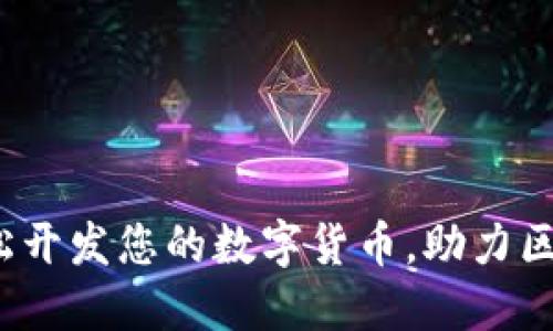 TPWallet：轻松开发您的数字货币，助力区块链项目成功