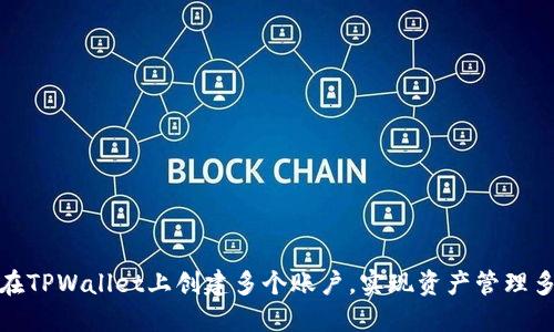 如何在TPWallet上创建多个账户，实现资产管理多样化