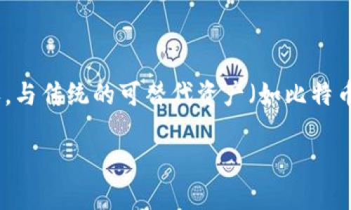 NFT是“非同质化代币”（Non-Fungible Token）的缩写。它是一种数字资产，利用区块链技术来证明其唯一性和所有权。与传统的可替代资产（如比特币或法币）不同，NFT每一个都是独特的。因此，NFT可用于表示艺术品、音乐、视频、游戏内物品以及其他形式的数字内容。

### NFT区块链的定义与作用：解密非同质化代币的价值