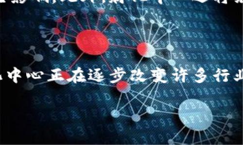 印度区块链孵化中心是一个专注于区块链技术和应用创新的支持平台，旨在通过提供资金、技术支持和资源来培育和加速初创企业的发展。这个孵化中心的出现反映了印度在区块链领域的蓬勃发展，随着越来越多的创业公司和技术爱好者开始探索这项革命性技术，其影响力也在不断扩大。

### 1. 区块链技术的背景

区块链是一种去中心化的分布式账本技术。它通过加密方式确保数据的安全和不可篡改。最初，区块链技术是为比特币而开发，但现在已经在多个领域得到了应用，包括金融服务、智能合约、供应链管理和医疗保健等。

### 2. 孵化中心的成立背景

印度作为一个快速发展的国家，其科技和创新能力日益增强。政府和各大企业逐渐认识到区块链技术的潜力，并希望通过孵化中心来推动这一领域的发展。孵化中心的成立有助于为区块链初创企业提供必要的扶持，携手推动行业的整体进步。

### 3. 区块链孵化中心的功能

#### 3.1 提供资金支持

孵化中心通常会为初创企业提供种子资金或投资机会。这些资金可以用于产品开发、市场推广等多方面，让创业者将更多精力投入到技术创新上，而不是为资金发愁。

#### 3.2 技术培训和指导

除了资金支持，孵化中心还会提供技术支持。邀请行业专家进行培训和讲座，帮助创业者掌握最新的技术动态和市场趋势。这种指导有助于初创企业能够在复杂的市场环境中立足。

#### 3.3 网络资源的搭建

孵化中心会为初创企业提供一个广泛的网络平台。通过与其他企业、投资者、行业领袖建立联系，创业者可以获得更多的合作机会和资源支持。这种网络效应能够加速企业成长。

### 4. 孵化中心的成功案例

印度的区块链孵化中心已经培养出一批优秀的初创企业。这些企业不仅在技术上取得了突破，还在市场上获得了成功。例如，某些初创企业专注于金融科技领域，通过区块链技术提供透明、安全的金融服务。其他企业则利用区块链技术在供应链管理中提高效率。

### 5. 对于创业者的影响

区块链孵化中心为创业者提供了一个可以实现梦想的平台。许多年轻的技术人员和创业者通过参与孵化计划，获得了宝贵的经验和资源。这不仅加速了个人的成长，也推动了整个行业的发展。

### 6. 未来展望

随着技术的发展和市场的成熟，印度的区块链孵化中心将继续发挥重要作用。预计将会有更多的初创企业诞生，并在全球范围内产生影响。此外，孵化中心还将继续推动政策的完善，以更好地支持区块链技术的发展。

### 总结

印度区块链孵化中心的存在，不仅促进了技术的创新和应用，还为创业者提供了成长的土壤。通过资金、技术和网络的支持，这些孵化中心正在逐步改变许多行业的面貌。未来，随着区块链技术的不断发展，我们有理由相信，这些孵化中心将会发挥越来越重要的作用。

如需更深入的讨论或探讨具体案例，欢迎继续提问！