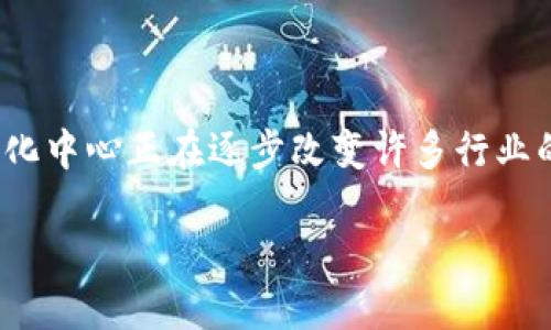 印度区块链孵化中心是一个专注于区块链技术和应用创新的支持平台，旨在通过提供资金、技术支持和资源来培育和加速初创企业的发展。这个孵化中心的出现反映了印度在区块链领域的蓬勃发展，随着越来越多的创业公司和技术爱好者开始探索这项革命性技术，其影响力也在不断扩大。

### 1. 区块链技术的背景

区块链是一种去中心化的分布式账本技术。它通过加密方式确保数据的安全和不可篡改。最初，区块链技术是为比特币而开发，但现在已经在多个领域得到了应用，包括金融服务、智能合约、供应链管理和医疗保健等。

### 2. 孵化中心的成立背景

印度作为一个快速发展的国家，其科技和创新能力日益增强。政府和各大企业逐渐认识到区块链技术的潜力，并希望通过孵化中心来推动这一领域的发展。孵化中心的成立有助于为区块链初创企业提供必要的扶持，携手推动行业的整体进步。

### 3. 区块链孵化中心的功能

#### 3.1 提供资金支持

孵化中心通常会为初创企业提供种子资金或投资机会。这些资金可以用于产品开发、市场推广等多方面，让创业者将更多精力投入到技术创新上，而不是为资金发愁。

#### 3.2 技术培训和指导

除了资金支持，孵化中心还会提供技术支持。邀请行业专家进行培训和讲座，帮助创业者掌握最新的技术动态和市场趋势。这种指导有助于初创企业能够在复杂的市场环境中立足。

#### 3.3 网络资源的搭建

孵化中心会为初创企业提供一个广泛的网络平台。通过与其他企业、投资者、行业领袖建立联系，创业者可以获得更多的合作机会和资源支持。这种网络效应能够加速企业成长。

### 4. 孵化中心的成功案例

印度的区块链孵化中心已经培养出一批优秀的初创企业。这些企业不仅在技术上取得了突破，还在市场上获得了成功。例如，某些初创企业专注于金融科技领域，通过区块链技术提供透明、安全的金融服务。其他企业则利用区块链技术在供应链管理中提高效率。

### 5. 对于创业者的影响

区块链孵化中心为创业者提供了一个可以实现梦想的平台。许多年轻的技术人员和创业者通过参与孵化计划，获得了宝贵的经验和资源。这不仅加速了个人的成长，也推动了整个行业的发展。

### 6. 未来展望

随着技术的发展和市场的成熟，印度的区块链孵化中心将继续发挥重要作用。预计将会有更多的初创企业诞生，并在全球范围内产生影响。此外，孵化中心还将继续推动政策的完善，以更好地支持区块链技术的发展。

### 总结

印度区块链孵化中心的存在，不仅促进了技术的创新和应用，还为创业者提供了成长的土壤。通过资金、技术和网络的支持，这些孵化中心正在逐步改变许多行业的面貌。未来，随着区块链技术的不断发展，我们有理由相信，这些孵化中心将会发挥越来越重要的作用。

如需更深入的讨论或探讨具体案例，欢迎继续提问！