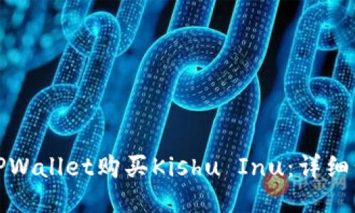 如何使用TPWallet购买Kishu Inu：详细步骤与技巧