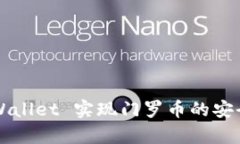 如何通过 TPWallet 实现门罗币的安全存储与交易？