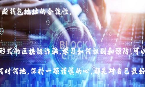 区块链诈骗案是指利用区块链技术或相关加密货币实施的诈骗行为。这些诈骗案通常通过各种手段欺骗投资者或用户，使其损失资金或个人信息。随着区块链技术的普及，诈骗行为也愈发多样化，严重影响了市场的正常运作和用户的信任。

### 区块链诈骗的常见形式

1. 虚拟币投资诈骗

虚拟币投资诈骗是最常见的一种形式。这类诈骗通常通过承诺高回报来吸引投资者。诈骗者可能会创建虚假的项目，声称其代币将会迅速增值。通过华丽的宣传和虚假的成功案例，许多人被诱惑投资。

2. 钓鱼网站

钓鱼网站以冒充合法交易平台或钱包的形式出现，目的在于盗取用户的登录信息和资金。诈骗者可能会发送伪装成合法公司的邮件，吸引用户点击链接进入伪造的网站。一旦用户输入个人信息，资金便会被转移。

3. 鱼叉式钓鱼

鱼叉式钓鱼是一种更加针对性的诈骗手段。诈骗者可能通过社交工程技术，先调查目标用户的背景信息，然后发送个性化的信息或邮件。例如，他们可能假装是用户认识的人，来获取信任，进而请求用户转账或提供敏感信息。

4. 传销骗局

区块链和加密货币的去中心化特性使得一些传销骗局有了可乘之机。这些骗局通常以高收益为诱饵，吸引用户不断招募更多的投资者。参与者在未获得实际产品或服务的情况下，依靠新用户的资金来支付旧用户的收益。

5. 微信、Telegram 群组诈骗

社交媒体平台是诈骗活动的温床，尤其是微信群和Telegram群组。诈骗者通过创建群组，聚集大量信任他们的成员。他们会在群里分享虚假的投资机会或项目，诱导成员参与投资。一旦资金到账，诈骗者立即撤离群组，消失无踪。

### 如何识别区块链诈骗

1. 过于美好的承诺

如果某个项目承诺的回报超出了常规投资的合理范围，那么它很可能就是一个骗局。例如，承诺在短时间内实现数倍的回报就应该引起警惕。

2. 缺乏透明度

合法的区块链项目通常会有明确的白皮书和团队介绍。如果项目方没有提供足够的背景信息或联系方式，投资者需要提高警惕。

3. 强调紧迫性

很多诈骗者会给出时间限制，迫使用户在没有充分考虑的情况下做出决定。不要被这种紧迫感所影响，务必保持冷静，进行充分的独立调查。

4. 高度匿名化的团队

许多合法的项目团队会在自己的官网上展示团队成员的信息。如果一个项目的团队完全匿名，或仅有少量的虚假信息，投资者应对此保持警惕。

### 如何保护自己

1. 进行充分的调研

在投资任何项目之前，务必进行详细调研。查找项目的背景、团队信息及市场反响。合法的项目通常会有负责任的社区和良好的口碑。

2. 使用二步验证

为你的加密货币交易所账户开启二步验证（2FA）。这样即使你的密码被盗，诈骗者也无法在没有你的第二步验证的情况下访问你的账户。

3. 不轻信陌生人

在社交媒体上，不要轻易相信陌生人的推荐。很多诈骗者往往通过这种方式接近受害者。务必要保持警惕，只与官方渠道或验资者沟通。

4. 学习基本的加密货币知识

了解基本的区块链和加密货币知识，以帮助你更好地识别诈骗。例如，学习如何检查交易记录或判断钱包地址的合法性。

### 总结

区块链技术的迅猛发展为金融市场带来了巨大的机遇，但同时也滋生了不少诈骗行为。了解不同形式的区块链诈骗，学习如何识别和预防，可以帮助我们在投资过程中更好地保护自己。希望这些信息能让你对区块链诈骗有更深一步的理解。

区块链诈骗虽然层出不穷，但通过不断学习和提高警惕，我们可以有效地降低风险。因此，不论在何时何地，保持一颗谨慎的心，都是对自己最好的保护。