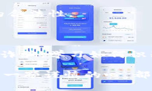 区块链诈骗案是指利用区块链技术或相关加密货币实施的诈骗行为。这些诈骗案通常通过各种手段欺骗投资者或用户，使其损失资金或个人信息。随着区块链技术的普及，诈骗行为也愈发多样化，严重影响了市场的正常运作和用户的信任。

### 区块链诈骗的常见形式

1. 虚拟币投资诈骗

虚拟币投资诈骗是最常见的一种形式。这类诈骗通常通过承诺高回报来吸引投资者。诈骗者可能会创建虚假的项目，声称其代币将会迅速增值。通过华丽的宣传和虚假的成功案例，许多人被诱惑投资。

2. 钓鱼网站

钓鱼网站以冒充合法交易平台或钱包的形式出现，目的在于盗取用户的登录信息和资金。诈骗者可能会发送伪装成合法公司的邮件，吸引用户点击链接进入伪造的网站。一旦用户输入个人信息，资金便会被转移。

3. 鱼叉式钓鱼

鱼叉式钓鱼是一种更加针对性的诈骗手段。诈骗者可能通过社交工程技术，先调查目标用户的背景信息，然后发送个性化的信息或邮件。例如，他们可能假装是用户认识的人，来获取信任，进而请求用户转账或提供敏感信息。

4. 传销骗局

区块链和加密货币的去中心化特性使得一些传销骗局有了可乘之机。这些骗局通常以高收益为诱饵，吸引用户不断招募更多的投资者。参与者在未获得实际产品或服务的情况下，依靠新用户的资金来支付旧用户的收益。

5. 微信、Telegram 群组诈骗

社交媒体平台是诈骗活动的温床，尤其是微信群和Telegram群组。诈骗者通过创建群组，聚集大量信任他们的成员。他们会在群里分享虚假的投资机会或项目，诱导成员参与投资。一旦资金到账，诈骗者立即撤离群组，消失无踪。

### 如何识别区块链诈骗

1. 过于美好的承诺

如果某个项目承诺的回报超出了常规投资的合理范围，那么它很可能就是一个骗局。例如，承诺在短时间内实现数倍的回报就应该引起警惕。

2. 缺乏透明度

合法的区块链项目通常会有明确的白皮书和团队介绍。如果项目方没有提供足够的背景信息或联系方式，投资者需要提高警惕。

3. 强调紧迫性

很多诈骗者会给出时间限制，迫使用户在没有充分考虑的情况下做出决定。不要被这种紧迫感所影响，务必保持冷静，进行充分的独立调查。

4. 高度匿名化的团队

许多合法的项目团队会在自己的官网上展示团队成员的信息。如果一个项目的团队完全匿名，或仅有少量的虚假信息，投资者应对此保持警惕。

### 如何保护自己

1. 进行充分的调研

在投资任何项目之前，务必进行详细调研。查找项目的背景、团队信息及市场反响。合法的项目通常会有负责任的社区和良好的口碑。

2. 使用二步验证

为你的加密货币交易所账户开启二步验证（2FA）。这样即使你的密码被盗，诈骗者也无法在没有你的第二步验证的情况下访问你的账户。

3. 不轻信陌生人

在社交媒体上，不要轻易相信陌生人的推荐。很多诈骗者往往通过这种方式接近受害者。务必要保持警惕，只与官方渠道或验资者沟通。

4. 学习基本的加密货币知识

了解基本的区块链和加密货币知识，以帮助你更好地识别诈骗。例如，学习如何检查交易记录或判断钱包地址的合法性。

### 总结

区块链技术的迅猛发展为金融市场带来了巨大的机遇，但同时也滋生了不少诈骗行为。了解不同形式的区块链诈骗，学习如何识别和预防，可以帮助我们在投资过程中更好地保护自己。希望这些信息能让你对区块链诈骗有更深一步的理解。

区块链诈骗虽然层出不穷，但通过不断学习和提高警惕，我们可以有效地降低风险。因此，不论在何时何地，保持一颗谨慎的心，都是对自己最好的保护。