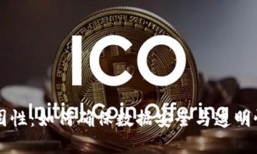 区块链的坚固性：如何确保数据安全与透明性的技术基石