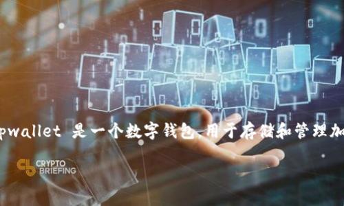 在讨论 tpwallet 时，首先需要明确 tpwallet 是一个什么样的产品或服务。一般来说，tpwallet 是一个数字钱包，用于存储和管理加密货币。但是，关于其是否能够被销毁，以及安全性的问题，需要从多个方面进行深入分析。

### tpwallet的销毁与安全性分析：你需要知道的一切